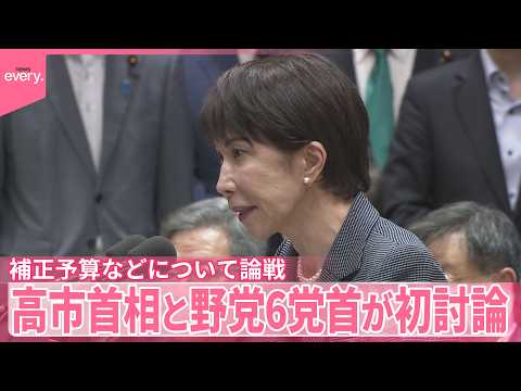 【党首討論】高市首相と野党6党首が初討論  補正予算などについて論戦【中継】 サムネイル