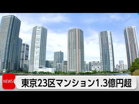 23区新築マンション平均価格前年度比18.5％上昇　初の1億3000万円超 サムネイル