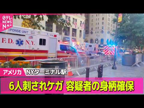 【アメリカ】NYターミナル駅で刺され、6人ケガ　容疑者の身柄確保──国際ニュースライブ（日テレNEWS LIVE） サムネイル