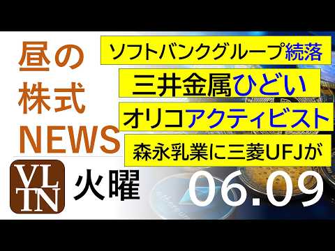 ソフトバンクグループ続落。三井金属ひどい。森永乳業に三菱ＵＦＪ。オリコにアクティビスト。。2026年６月９日（火）～明… サムネイル