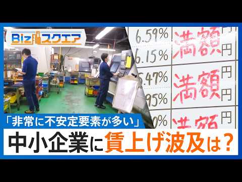 春闘 大企業で｢満額回答｣相次ぐなか... 中小企業に賃上げ波及は？「非常に不安定要素が多い」イラン情勢･原油高の影響…