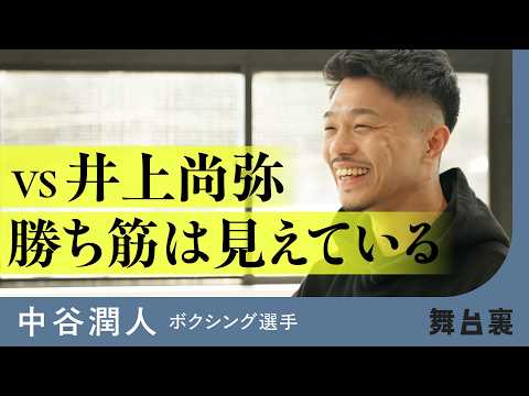 【直前】打倒・井上尚弥へ「勝ち筋はある」。最強の刺客・中谷潤人の秘策 サムネイル