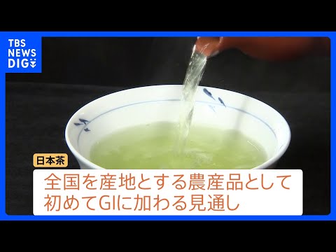「日本茶」をGIに追加登録の見通し　海外の模倣品排除へ 抹茶ブームめぐる外国産との競争激化で｜TBS NEWS DIG サムネイル