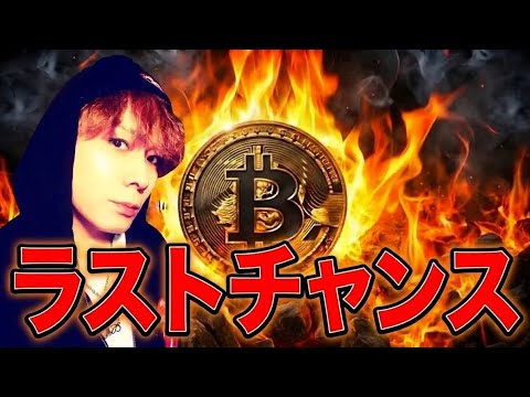 【予言に乗れなかったあなたへ】BTCラストチャンスです サムネイル