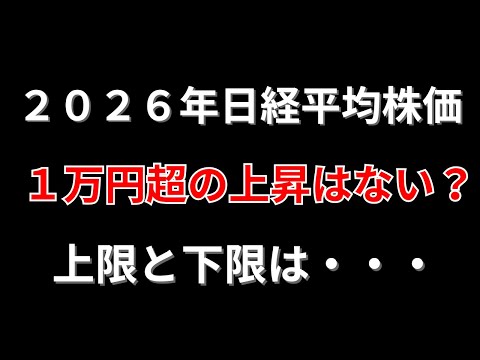 【日経平均】２０２６年　相場展望【下値メド～上値メド】勝株アセットTV サムネイル