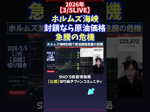 【3/5LIVE】ホルムズ海峡封鎖なら原油価格急騰の危機 日経平均株価 投資 サムネイル