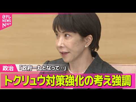 【政治】高市首相、トクリュウ対策強化の考え強調 ──政治ニュースまとめ （日テレNEWS LIVE） サムネイル