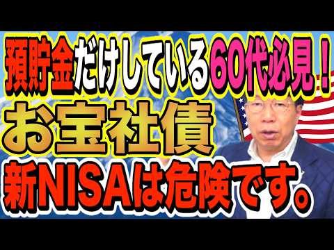 【1200】60代必見！貯金しているシニア世代が一番貧しくなる！？新NISAも危ない！ドル建て債券で利息生活！ほ…