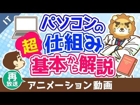 【再放送】パソコンの仕組み 超基本から解説【ゼロから学ぶITスキル】：（アニメ動画）第496回 サムネイル