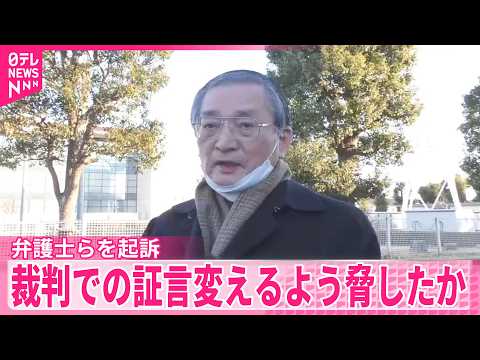 【東京地検】裁判での証言変えるよう男性を脅したか  弁護士らを起訴