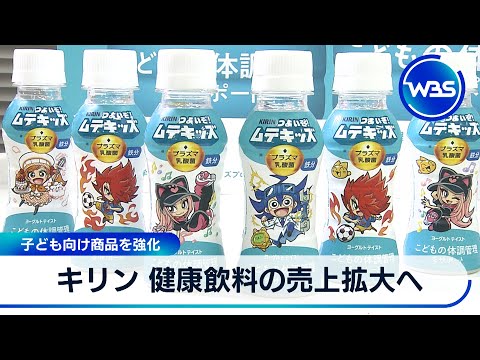 キリン 健康飲料の売上拡大へ 子ども向け商品を強化【WBS】 サムネイル