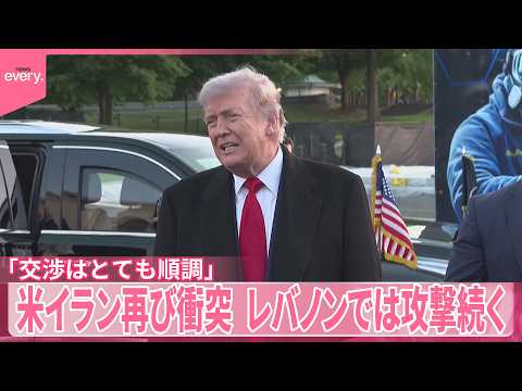 【ホルムズ海峡めぐり】アメリカとイラン再衝突も「交渉はとても順調」レバノンでは攻撃続く…日本人医師「名ばかり停戦」 サムネイル