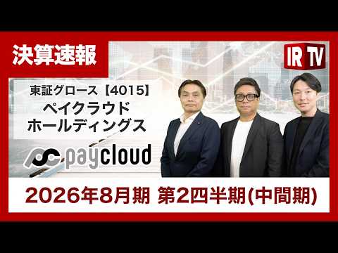 【IRTV 4015】ペイクラウドホールディングス/通期計画に向けて順調に推移 サムネイル