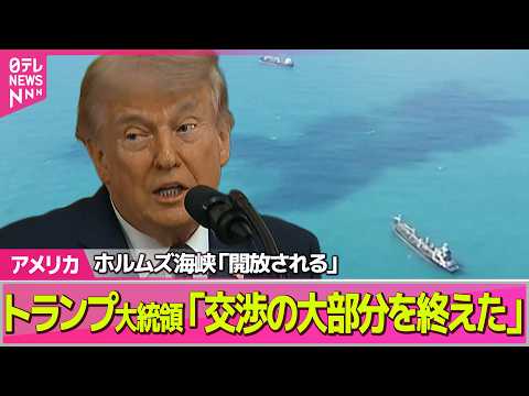 【アメリカ】イランとの合意案「交渉の大部分を終えた」トランプ大統領──国際ニュースライブ（日テレNEWS LIVE） サムネイル
