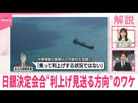 【解説】日銀が金融政策決定会合“利上げ見送る方向”のワケ