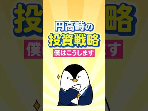【保存版】円高時の投資戦略、僕はこうします サムネイル
