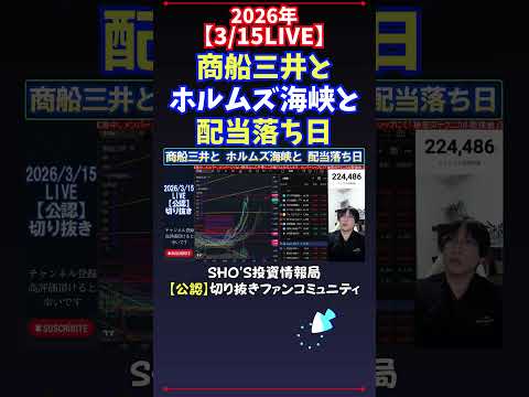 【3/15LIVE】商船三井とホルムズ海峡と配当落ち日 日経平均株価 投資