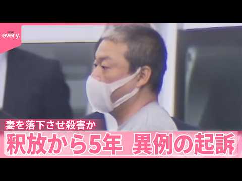 【異例の起訴】処分保留で釈放から5年  アパートから妻落下させ殺害か