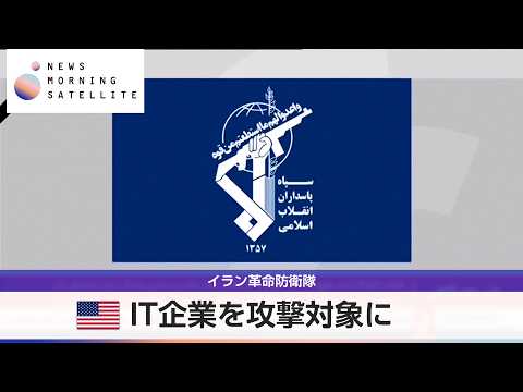 イラン革命防衛隊　米IT企業を攻撃対象に【モーサテ】