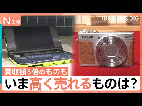 “レトロブーム”は買い取りにも…いま高く売れるものは？　最新！買い取り事情【Nスタ】｜TBS NEWS DIG