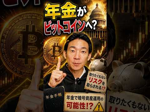 暗号資産の未来が変わる理由とは？ ビットコイン アメリカ サムネイル