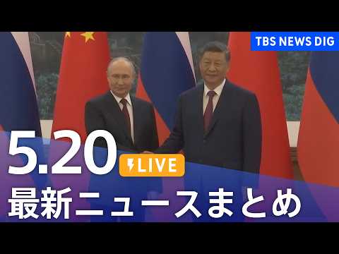 【LIVE】最新ニュースまとめ（Japan News Digest）（5月20日）｜TBS NEWS DIG サムネイル