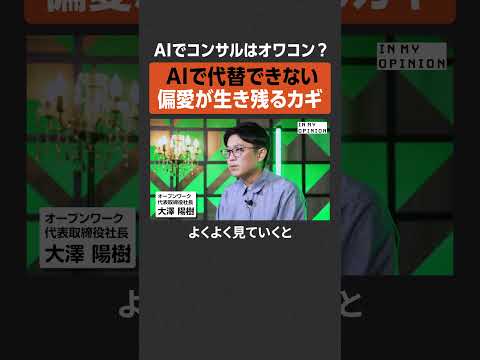 【偏愛がカギ】AIでコンサルはオワコン？  newspicks