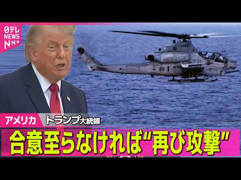 【アメリカ】トランプ大統領　イランとの戦闘終結目指す一方で“合意至らなければ再び攻撃” ──国際ニュースライブ（日テレ… サムネイル