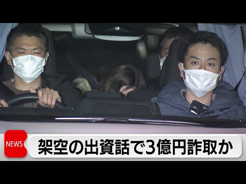 企業の売掛債権事業を装い現金約4250万円だまし取ったか 無職の女ら2人逮捕 サムネイル