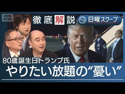 【ホワイトハウスで格闘技】誕生日＆建国行事に物議“8647”首都に謎の巨大数字出現【日曜スクープ】(2026年6月14… サムネイル