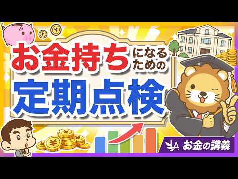 【あなたの手数料は何％？】お金持ちになる人がやっている「定期点検」について 3ステップで解説【リベ大公式切り抜き】 サムネイル