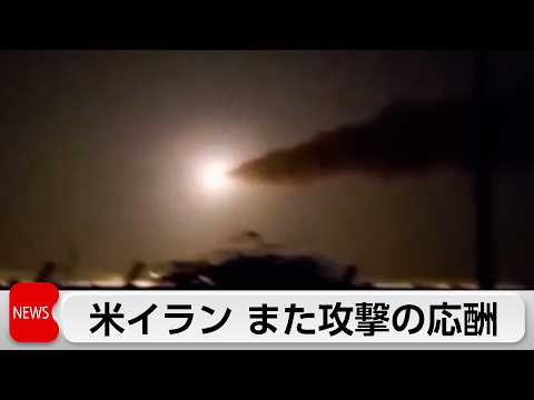 戦闘3カ月　覚書交渉中に駆け引き激化　米イランまた攻撃の応酬 　停戦は維持か　米財務省「ペルシャ湾海峡庁」に制裁 サムネイル