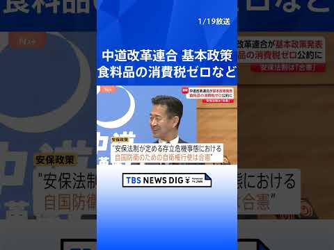 中道改革連合 基本政策を発表　食料品の消費税ゼロなど盛り込む「生活者ファーストの政治の実現」｜TBS NEWS DIG… サムネイル