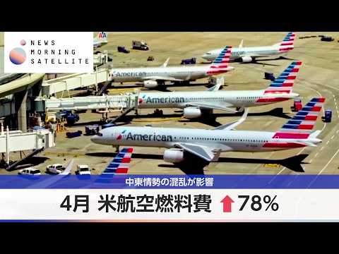 4月 米航空燃料費↑78％ 中東情勢の混乱が影響【モーサテ】 サムネイル