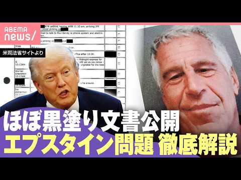 【エプスタイン文書】300万ページ追加公開も深まる疑惑 トランプ大統領らの関与は？英・アンドリュー元王子は“逮捕”世界… サムネイル