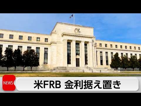 米FRB、金利据え置き 中東情勢警戒で　パウエル氏、議長として最後の会見 サムネイル