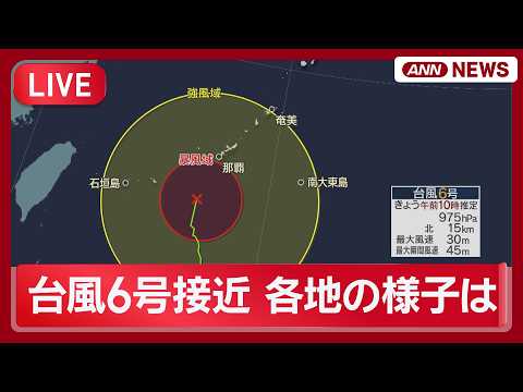 【ライブ】台風6号接近 各地の現在の様子｜沖縄県に「レベル3」大雨警報を発表【LIVE】(2026年6月1日) ANN… サムネイル