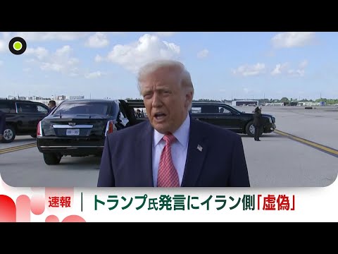 【速報】イラン外務省報道官“虚偽で根拠ない”　トランプ氏の“イランが停戦要請”発言に　ロイター通信
