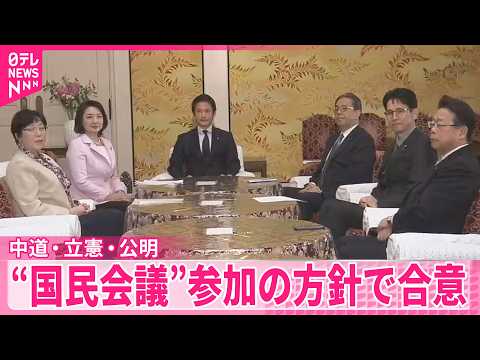 【中道･立憲･公明】早ければ来週にも｢社会保障国民会議｣参加の方針で合意