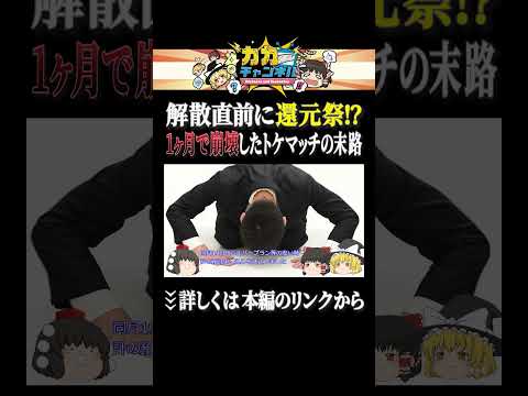 解散直前に還元祭!1ヶ月で崩壊したトケマッチの末路 shorts ゆっくり解説 カカチャンネル