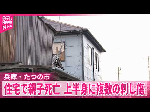【殺害された疑い】親子2人が血を流して死亡  2人の上半身に複数の刺し傷  兵庫･たつの市 サムネイル