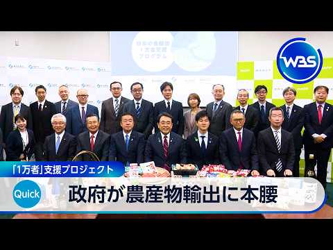 政府が農林水産物・食品輸出に本腰　「1万者」支援プロジェクト【WBS】