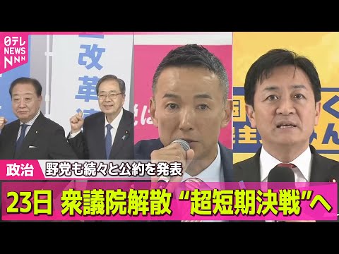 【政治】あす解散 “超短期決戦”へ 野党も続々と公約を発表 ――政治ニュースまとめ （日テレNEWS LIVE） サムネイル