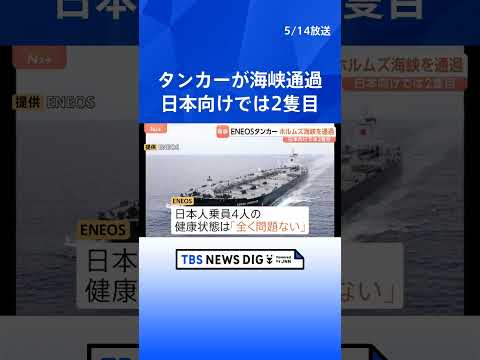 日本人乗組員4人の健康状態は良好　ENEOSグループのタンカーがホルムズ海峡を通過　5月末にも日本に到着へ　中東産の原… サムネイル