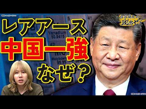 【国産レアアース】高市政権の中国依存脱却策は？日本の海に「かなりある」が中国に及ばない理由【岸谷蘭丸の政治ゼミ】 サムネイル