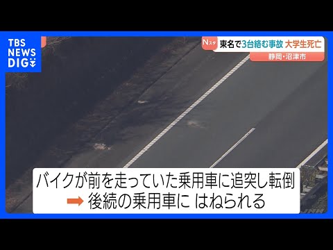 東名で乗用車・バイク3台絡む事故　バイク運転の男子大学生（20）死亡　バイクが前の乗用車に追突・転倒　後続の乗用車には… サムネイル