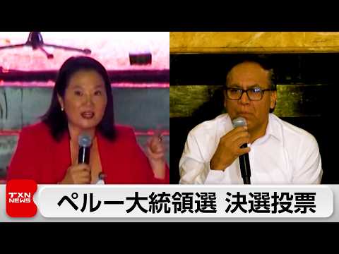 ペルー大統領選　決選投票　ケイコ・フジモリ氏とロベルト・サンチェス氏が大接戦 サムネイル