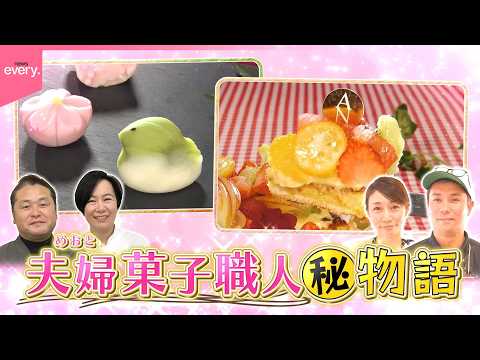 【コンビ愛】町の愛され夫婦菓子職人㊙️物語『every.特集』