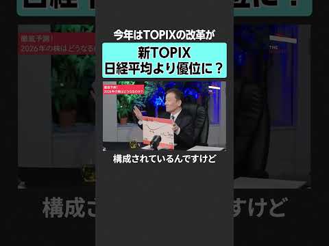 【2026年株価】注目は新TOPIX　TheUPDATE 古坂大魔王 馬渕磨理子 伊井哲朗 kenmo 篠田尚子 日経… サムネイル