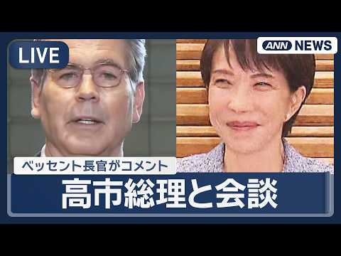 【リピート】ベッセント米財務長官が高市総理と会談  終了後コメント【LIVE】(2026年5月12日) ANN/テレ朝 サムネイル